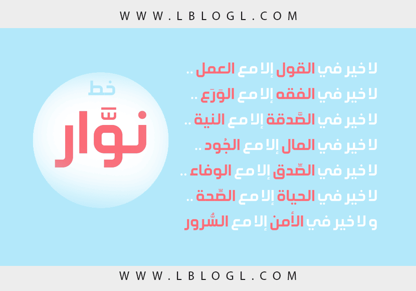 الخطوط العربية: أفضل الخطوط العربية الجديدة للتصميم 2022 3 نوار الخط الجديد للخطوط العربية