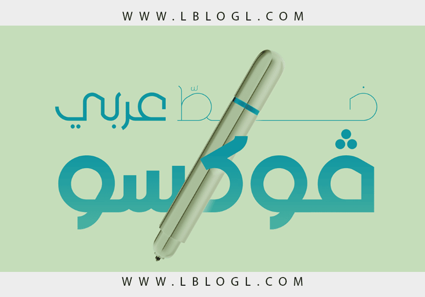 الخطوط العربية: أفضل الخطوط العربية الجديدة للتصميم 2022 4 خط Foxo الجديد للخطوط العربية
