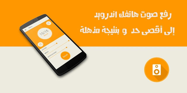 رفع مستوى صوت هاتف Android بدون برامج