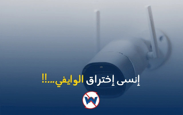 شرح بروتوكول WPA3 الجديد لحماية شبكات الواي فاي