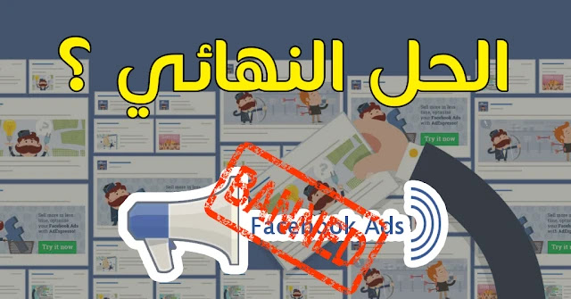 شرح كيفية استرجاع حساب الإعلان على Facebook Facebook AD