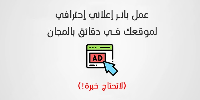 قم بإنشاء لافتة إعلانية احترافية لموقعك في دقائق وبدون أي خبرة