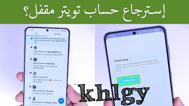 كيفية استرداد حساب تويتر معلق بشكل دائم أو مؤقت من هاتف محمول