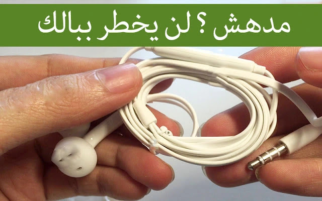 كيفية الاستفادة من سماعات الهاتف القديمة أو التالفة بثلاث طرق