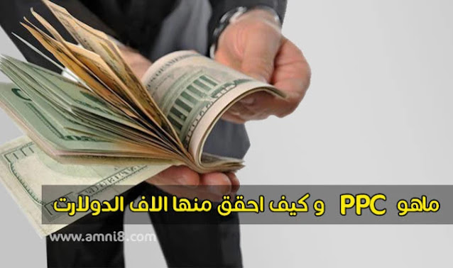 ما هي قدرة شرائية؟  شرح كيفية الربح من الانترنت عن طريق تخفيض سعر النقرة