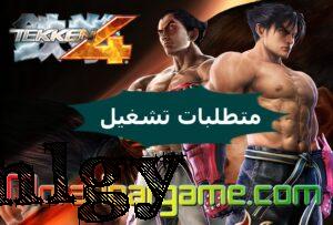 متطلبات TEKKEN 4
