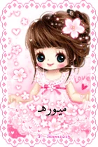 ميوره1.gif