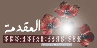المقدم.gif